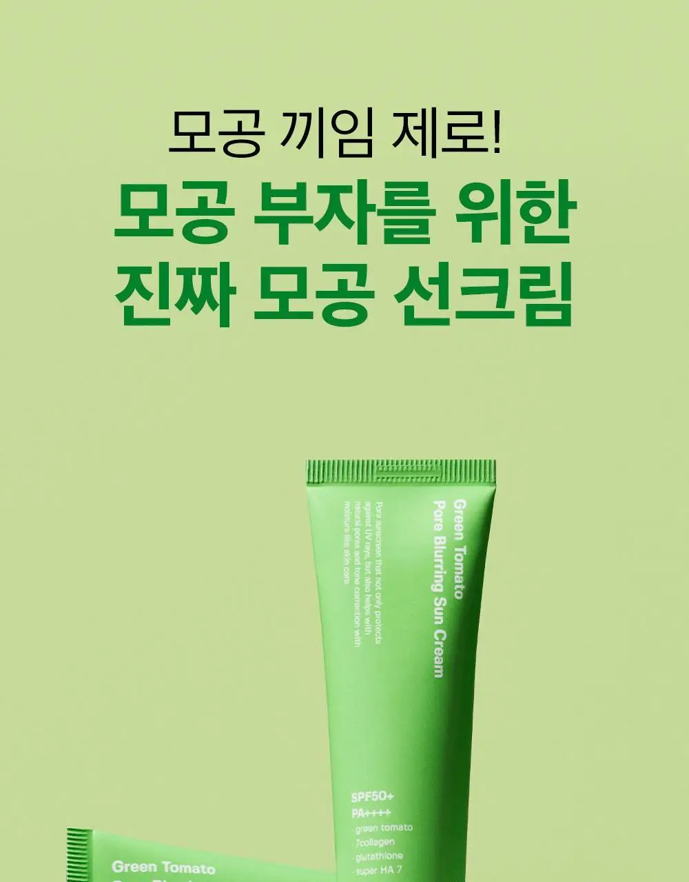 [모공끼임제로/수분쿨링]성분에디터 그린토마토 모공 블러링 선크림 50g 상세페이지 18